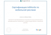 Сертификация AdWords по мобильной рекламе