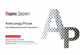 Сертифицированный специалист по Яндекс Директ