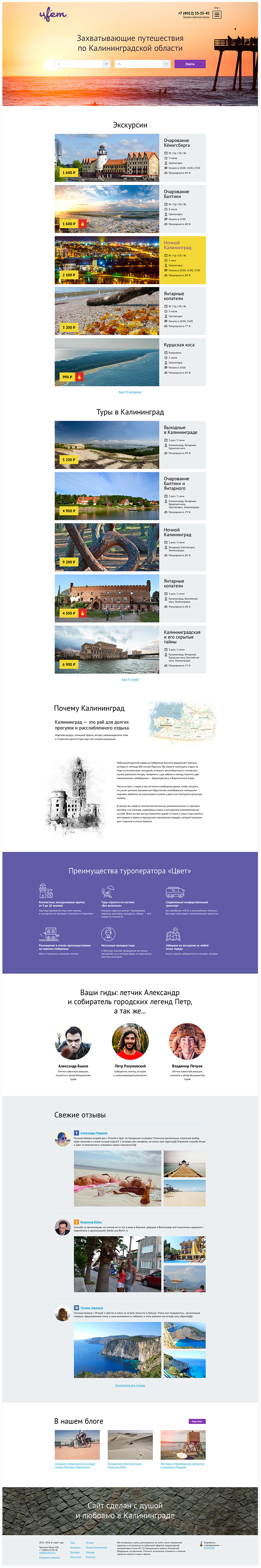 Создание дизайна сайта для турагенства «Цвет» по Калининграду и области