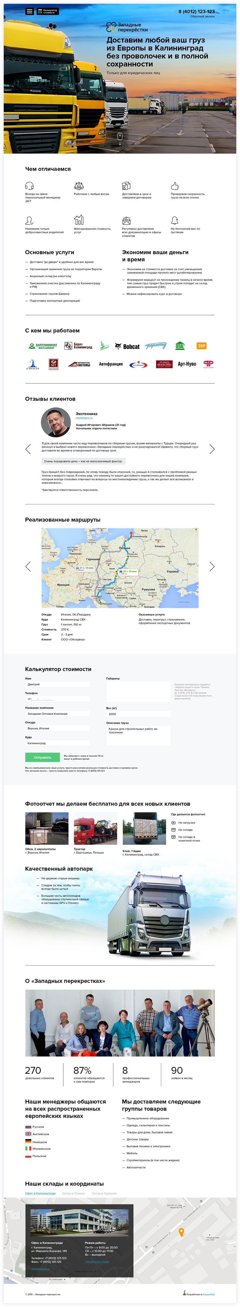 Создание продающего сайта для транспортно-экспедиционной компании «Западные перекрестки» в Калининграде